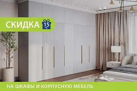 Скидка 15% на шкафы и корпусную мебель
