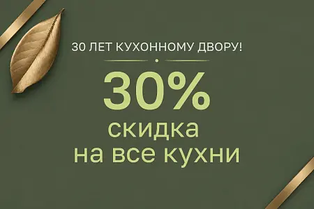 30 лет КД! Скидка 30% на все кухни!