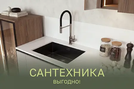 Сантехника выгодно
