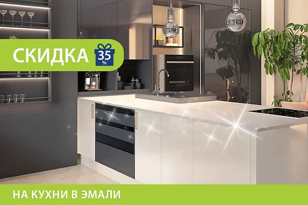 Скидка на кухни в эмали!