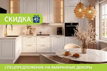 Спецпредложение - скидка 45% на выбранные декоры